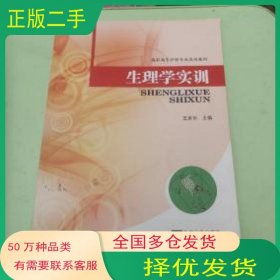 生理学实训王家乐　著东南大学出版社9787564146306