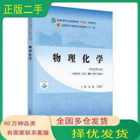 物理化学·全国中医药行业高等教育“十四五”规划教材 正版二手 刘雄 王颖莉中国中医药出版社9787513268899