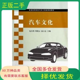 汽车文化邢艳云 温立志　等主编清华大学出版社9787302355748