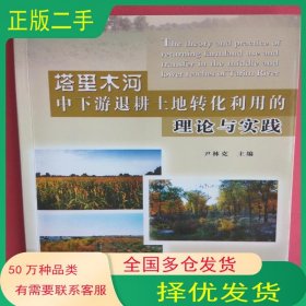 塔里木河下游输水后的生态变化及其效应研究叶茂 徐海量 编新疆科学技术出版社9787546611242