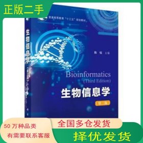 生物信息学 第三版陈铭科学出版社9787030576811