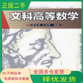 文科高等數(shù)學(xué)李佐鋒 王淑琴編著高等教育出版社9787040214444