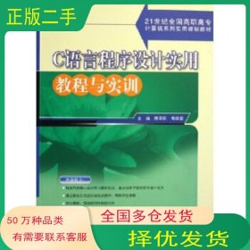 C语言程序设计实用教程与实训陈翠松 寿焕君中国林业出版社9787503845079