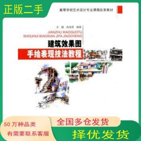 建筑效果图手绘表现技法教程文健 尚龙勇　编著北京交通大学出版社9787512105386