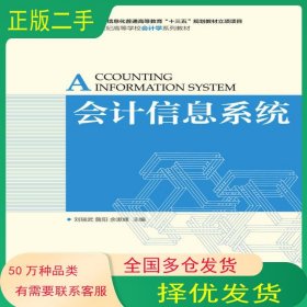 會(huì)計(jì)信息系統(tǒng)劉瑞武人民郵電出版社9787115470027