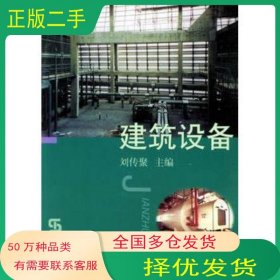 建筑設(shè)備劉傳聚 主編 吳喜平 等編同濟(jì)大學(xué)出版社9787560823218