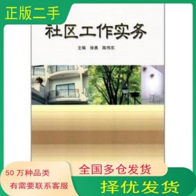 社區(qū)工作實務徐勇 陳偉東高等教育出版社9787040117660