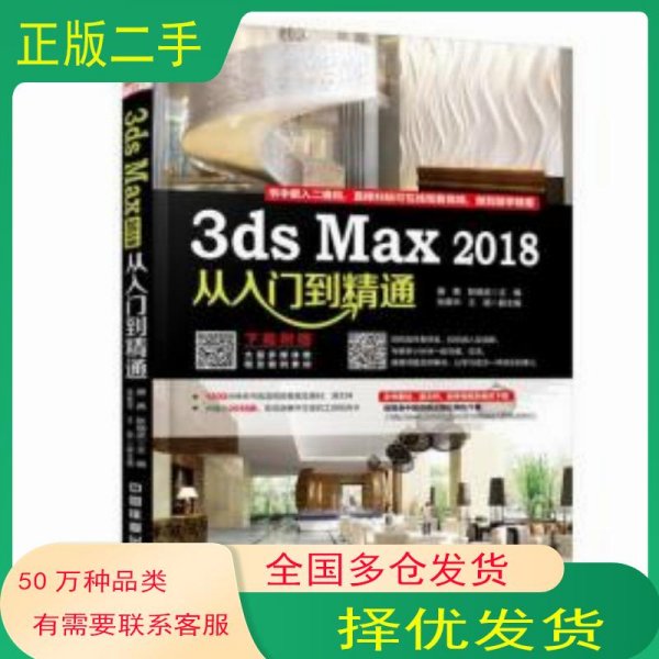 3ds Max 2018从入门到精通唐茜 耿晓武 主编 张振华 王超中国铁道出版社9787113243890