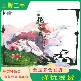 一朵花正在枯萎洛上千梔文化藝術(shù)出版社9787503928154