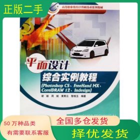 平面设计综合实例教程 Photoshop CS FreeHand MX CorelDRAW 12 Indesign谢毅 周斌 黄青云 黎相玉编著冶金工业出版社9787502438845