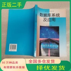 数据库系统及应用崔巍 编著高等教育出版社9787040069501