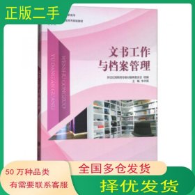 文书工作与档案管理韦志国大连理工大学出版社9787568512039