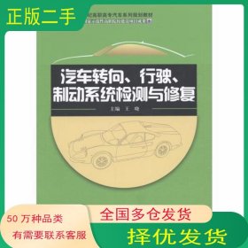 汽车转向 行驶 制动系统检测与修复王晓北京邮电大学出版社9787563543977