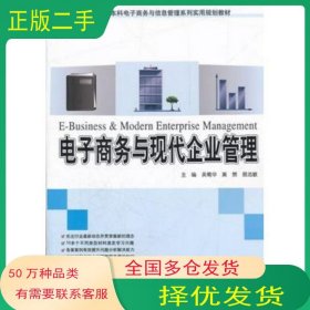 電子商務(wù)與現(xiàn)代企業(yè)管理吳菊華 莫贊 易法敏主編北京大學(xué)出版社9787301199787