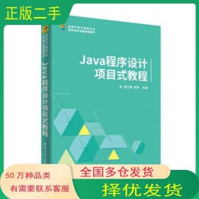 Java程序设计项目式教程范立南 李华 主编 唐璐 涂斌斌 赵宏伟 夏红刚 刘天惠 副主编清华大学出版社9787302484974