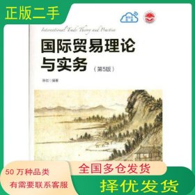 国际贸易理论与实务 第五5版陈岩清华大学出版社9787302583745