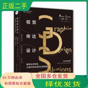 視覺傳達(dá)設(shè)計(jì)羅賓·蘭達(dá) 張玉花 王樹良 李逸上海人民美術(shù)出版社9787558610493