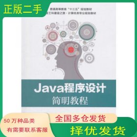 Java程序设计简明教程张晓龙电子工业出版社9787121341144