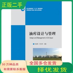 油库设计与管理张金亮中国石油大学出版社9787563670321