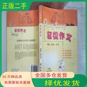小學(xué)版輕松作文六年級李龍文學(xué)苑出版社9787507719451