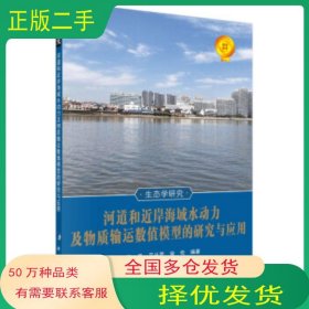 河道和近岸海域水動力及物質(zhì)輸運數(shù)值模型的研究與應(yīng)用王昆 艾叢芳 宋倫 著科學(xué)出版社9787030613011