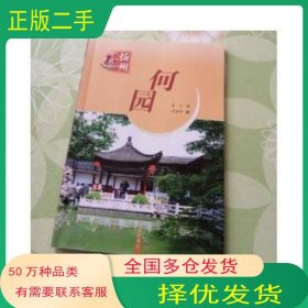 何园金子文 周泽华图南京出版社9787807180760