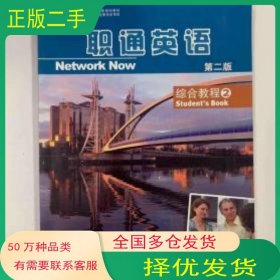 職通英語2 綜合教程 第二版Vanessa Clark原著東北師范大學(xué)出版社9787568157322