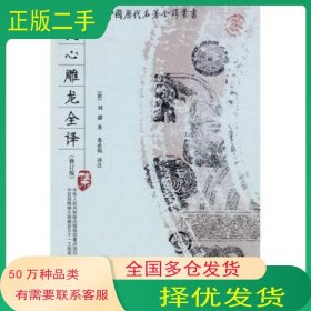 文心雕龍全譯 梁 劉勰貴州人民出版社9787221082084