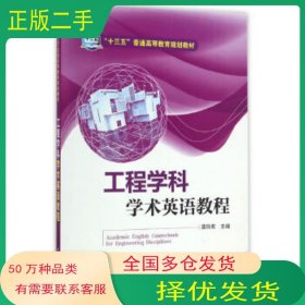 “十三五”普通高等教育规划教材 工程学科学术英语教程龚玲莉　主编中国电力出版社9787519801755