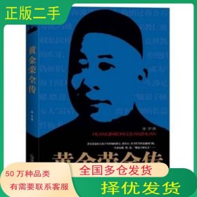 黄金荣全传汤余武汉出版社9787543068513