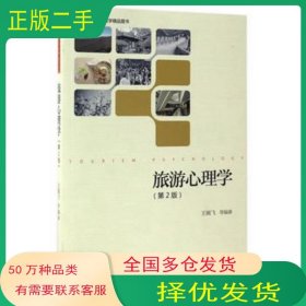 旅游心理學(xué) 第2版王婉飛等編浙江大學(xué)出版社9787308166706