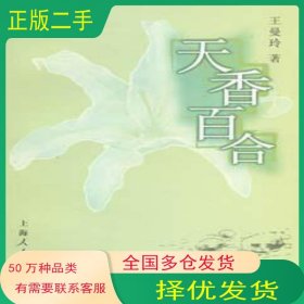 天香百合王曼玲上海人民出版社9787208055100