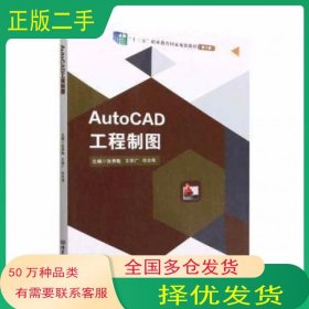 AutoCAD工程制图张秀魁 王学广 任志伟北京理工大学出版社9787576310450