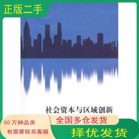 社會(huì)資本與區(qū)域創(chuàng)新李安方上海財(cái)經(jīng)大學(xué)出版社9787564205096