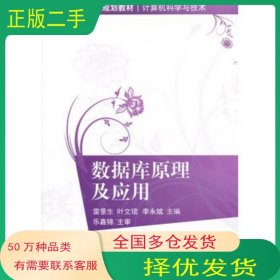 數(shù)據(jù)庫原理及應(yīng)用雷景生 葉文 李永斌清華大學(xué)出版社9787302261568
