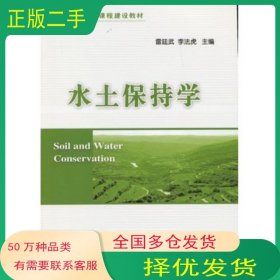 水土保持學(xué)雷廷武//李法虎中國農(nóng)業(yè)大學(xué)出版社9787565506055