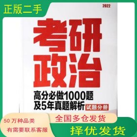 2022考研政治高分必做1000题及5年真题解析 试题分册新东方在线全国硕士研究生考试研究中心 徐涛 刘源泉 郝明浙江教育出版社9787572217180