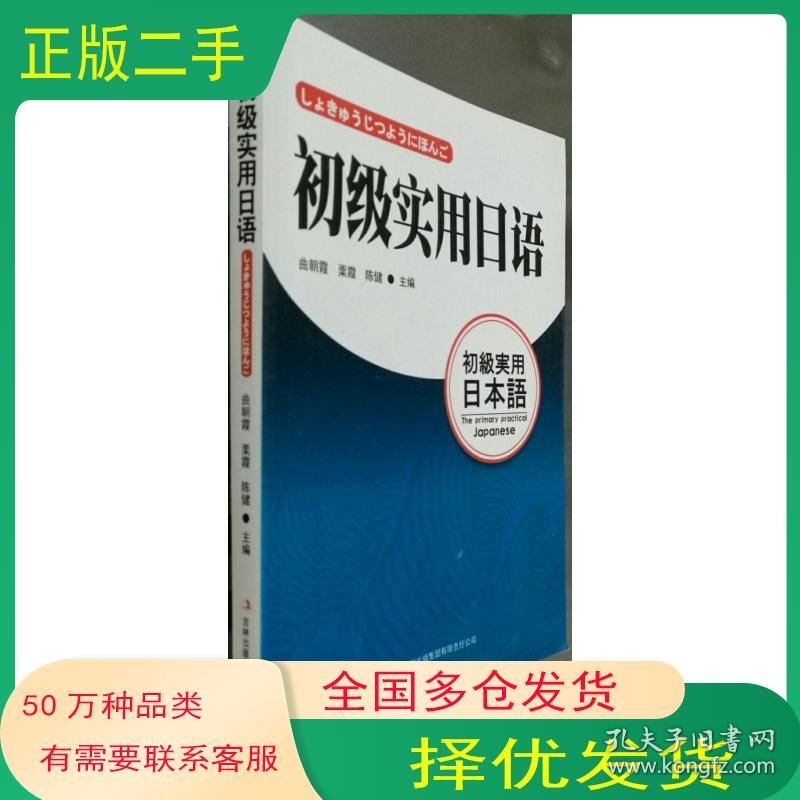 初级实用日语曲朝霞栗霞陈健吉林出版社9787546357072