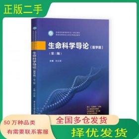 生命科学导论 医学版 第三版闫云君华中科技大学出版社9787568066174