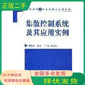 集散控制系统及其应用实例曲丽萍化学工业出版社9787122000705
