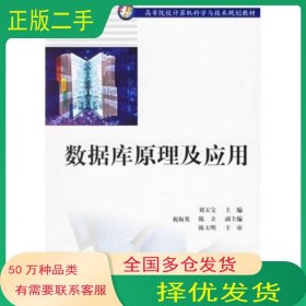 數(shù)據(jù)庫(kù)原理及應(yīng)用劉玉寶 主編中國(guó)水利水電出版社9787508437972