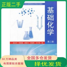 基础化学 第二版徐云升 宋维春 胡劲召　等编华南理工大学出版社9787562334538