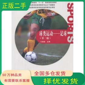 足球 球類運(yùn)動(dòng)第二2版王崇喜高等教育出版社9787040277364