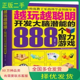 越玩越聪明 开发大脑潜能的888个智力游戏蔡景林　主编黑龙江科学技术出版社9787538873313