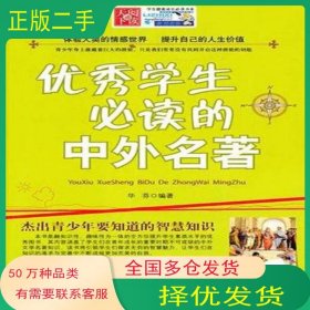 优秀学生必读的中外名著华芬 编著吉林大学出版社9787560154213