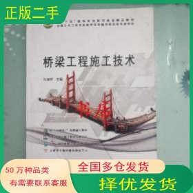 橋梁工程施工技術(shù)劉德輝科學(xué)技術(shù)文獻(xiàn)出版社9787518936809