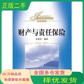 财产与责任保险朱南军中国人民大学出版社9787300232218