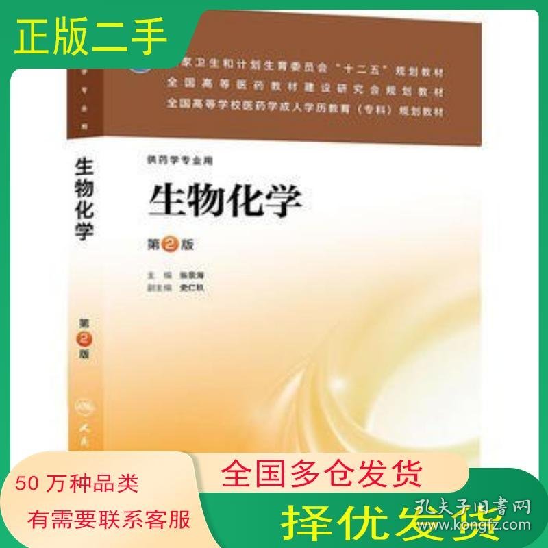 生物化学 第二版张景海人民卫生出版社9787117177627