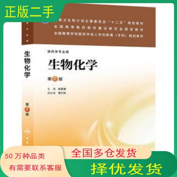 生物化学 第二版张景海人民卫生出版社9787117177627