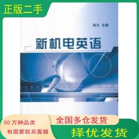 新机电英语田方　主编机械工业出版社9787111452966